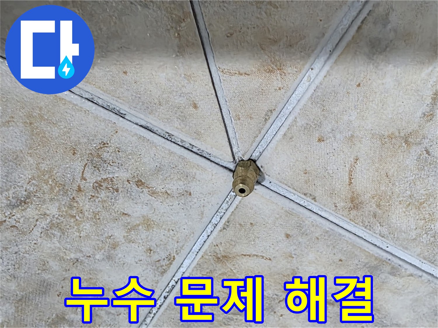 누수 문제 - 완벽 해결 보장