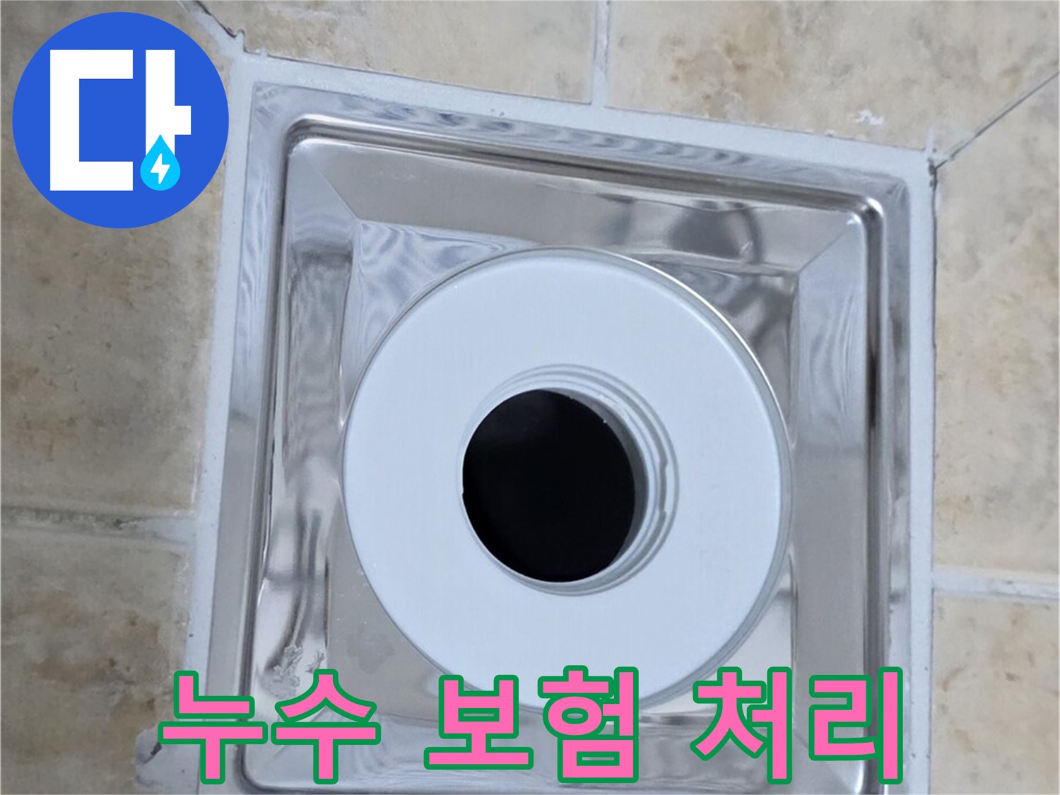 누수 보험 처리 - 복잡한 누수 보험 처리까지 완벽 대행