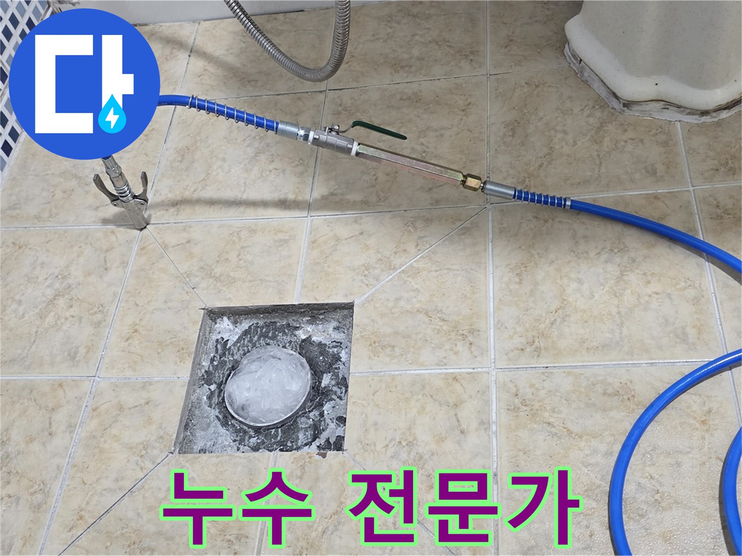 누수 전문가의 완벽한 문제 해결 - 고객 만족 보장