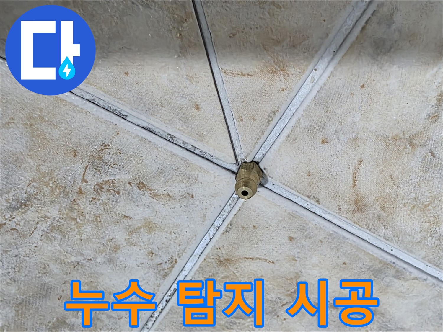 누수 탐지 - 완벽 시공 - 누수 문제 해결의 모든 과정