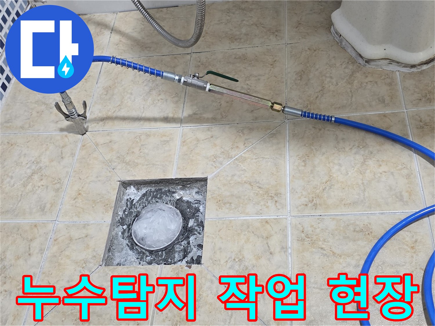 누수 탐지 작업 - 숙련된 기술자의 꼼꼼한 작업