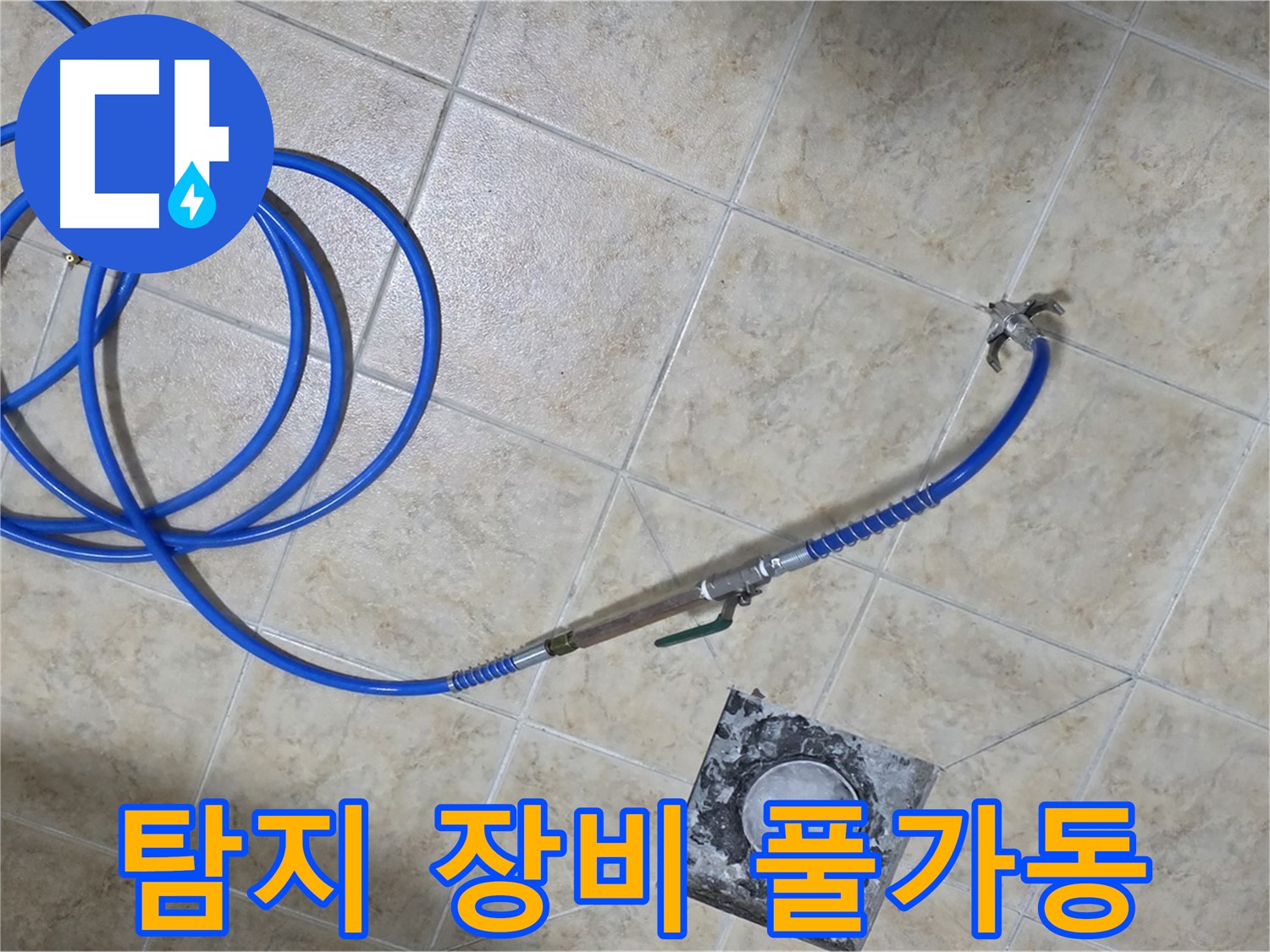 누수 탐지 장비 풀가동 - 최첨단 장비로 누수 위치를 정확하게 찾아냅니다.