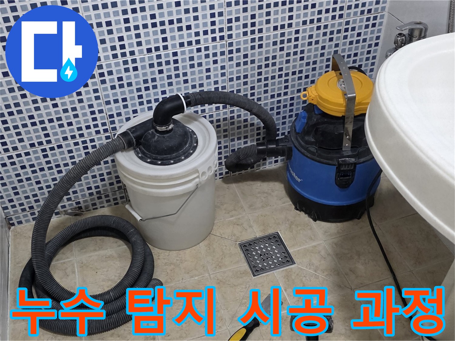 누수 탐지 후 시공 과정 - 정확한 위치에 맞춰 꼼꼼하게 시공합니다.