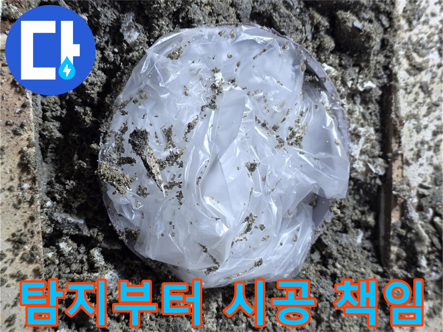 누수 탐지부터 완벽 시공까지 책임 - 믿고 맡기세요