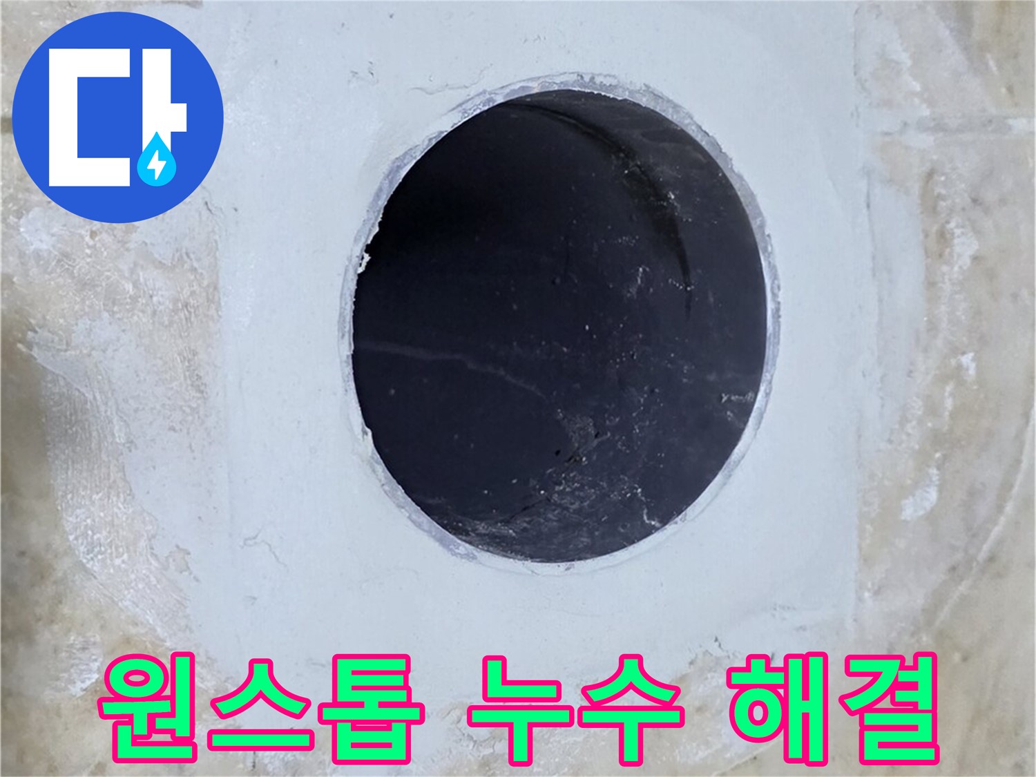 누수 탐지부터 완벽한 시공까지 원스톱으로 제공하는 모습 - 편리하고 신속하게 누수 문제를 해결해 드립니다.