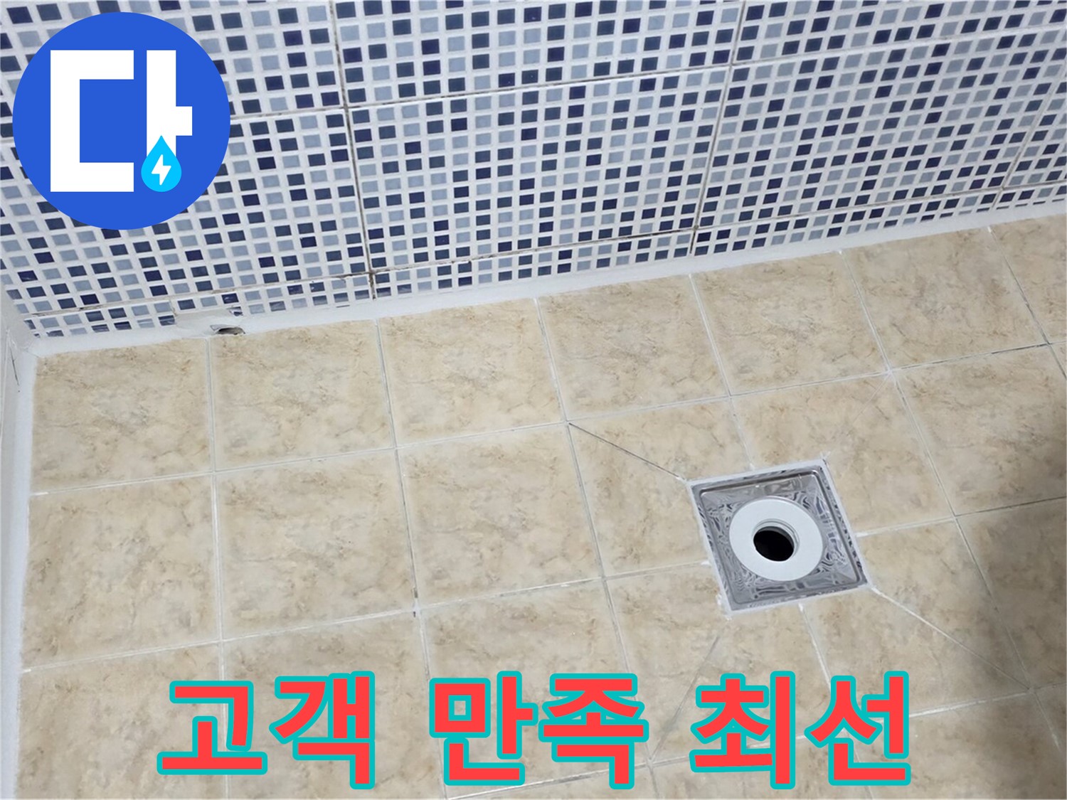 누수 해결 - 고객 만족 - 최선