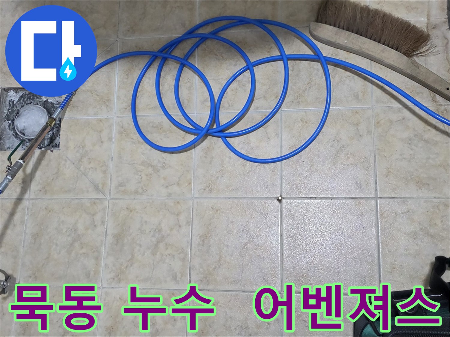 누수 해결 어벤져스 - 완벽 시공