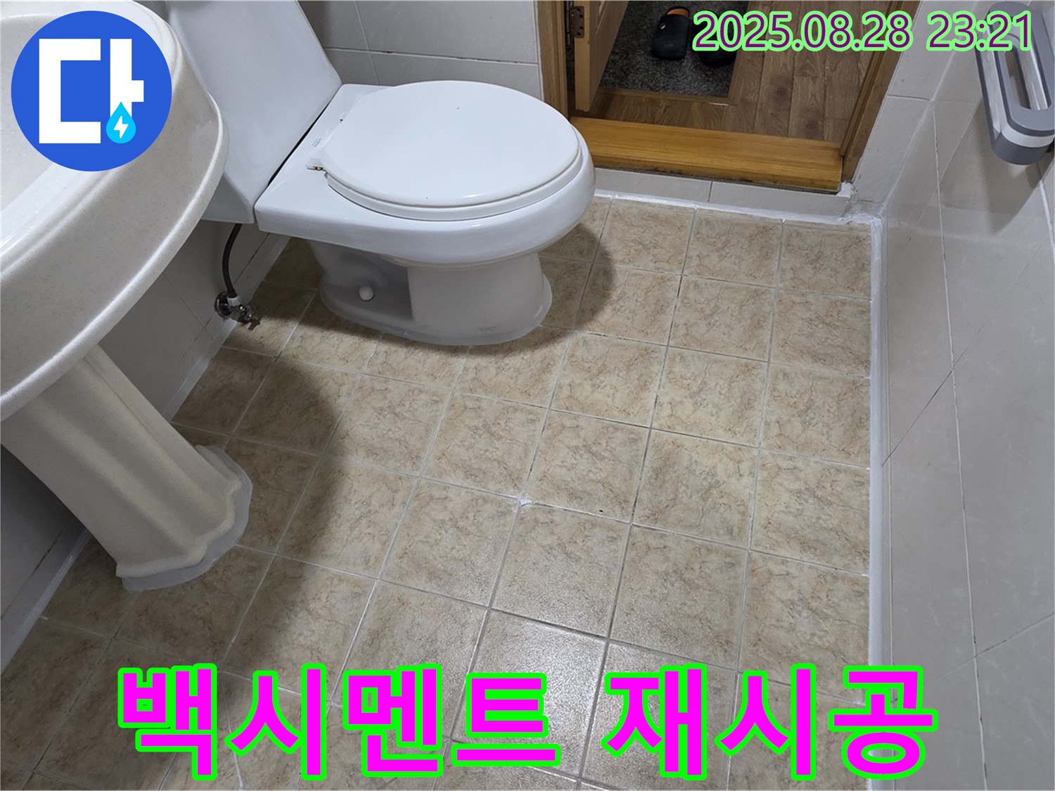 누수 해결 - 화장실 변기 옆 누수, 백시멘트 깨짐으로 인한 재시공