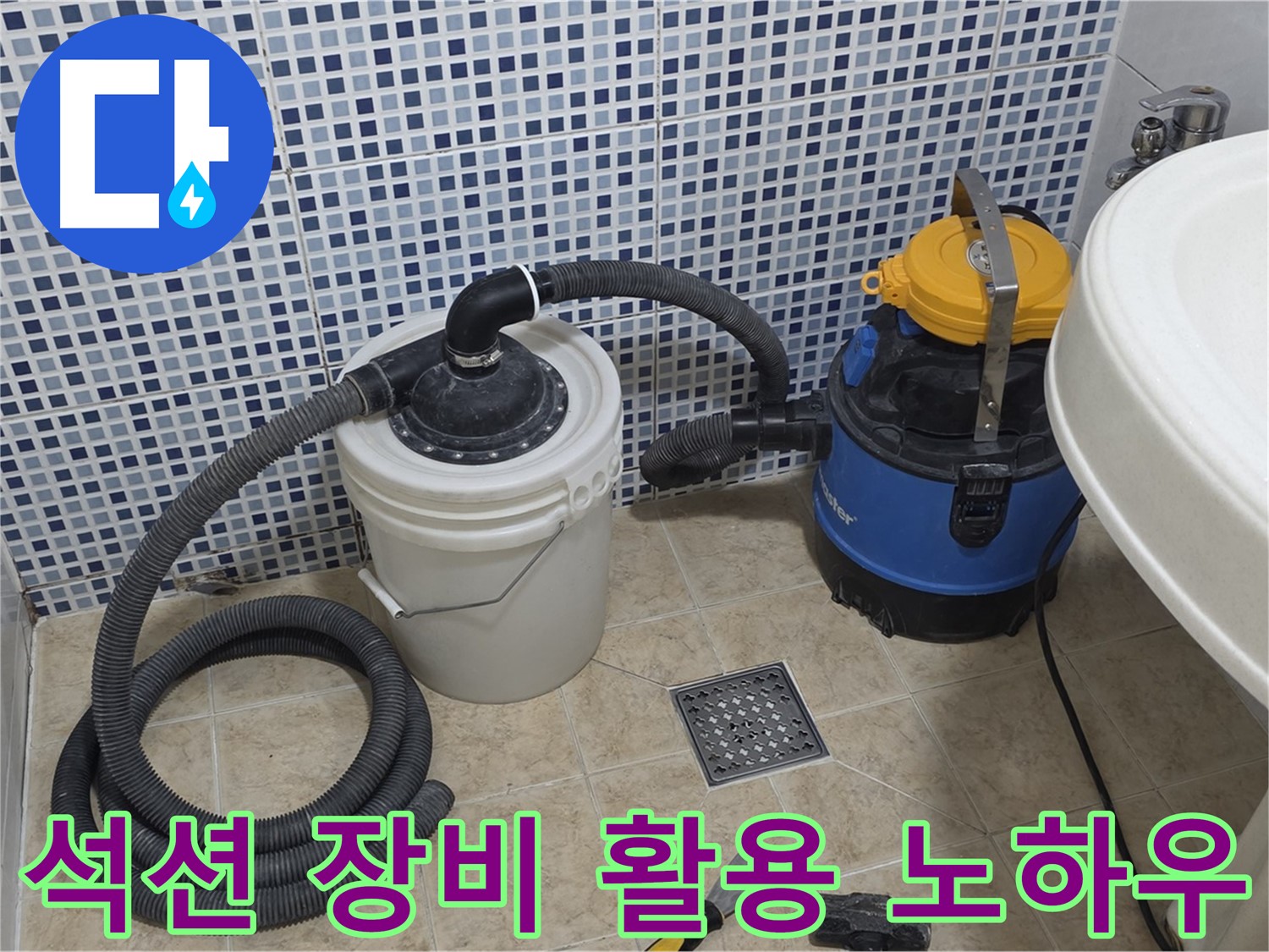 누수탐지 및 방수 공사 시 석션 장비 활용 - 정확한 위치 파악 및 청결 유지