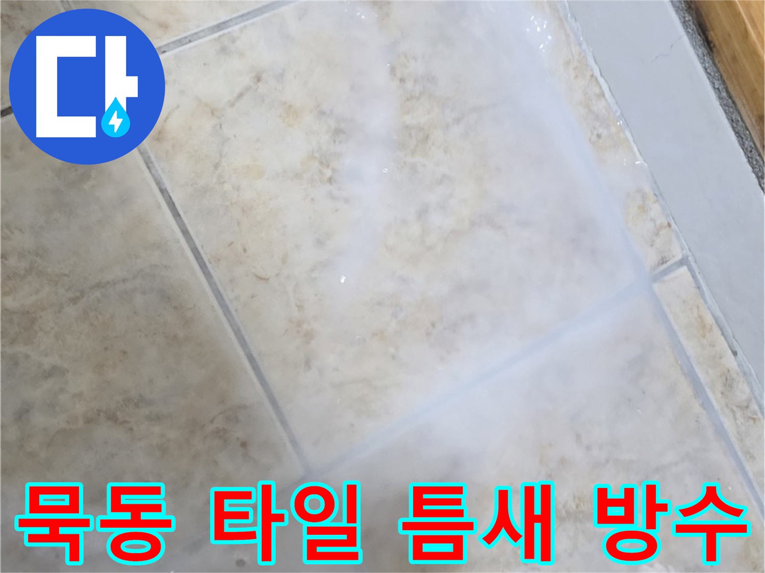 타일 틈새 방수를 위해 침투 방수제를 사용하여 타일 전체를 코팅하듯이 방수 처리하는 모습
