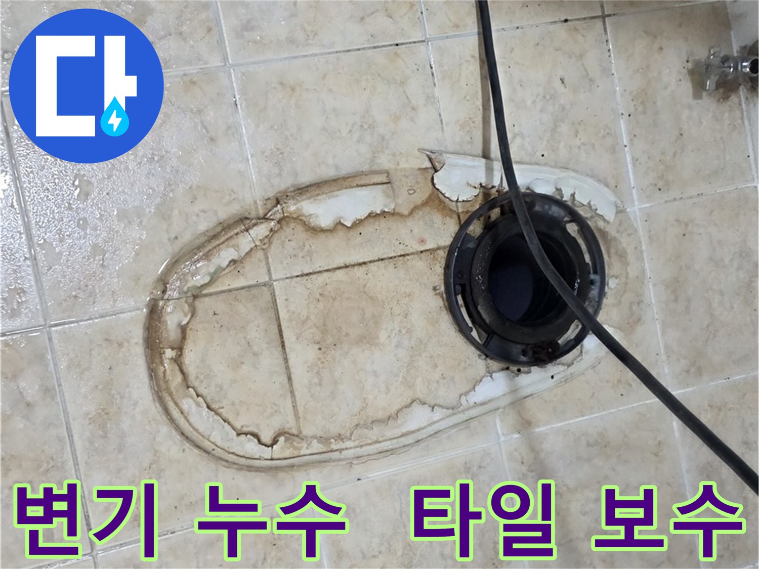 변기 누수 및 타일 손상 복구 - 타일 보수 및 정심 교체