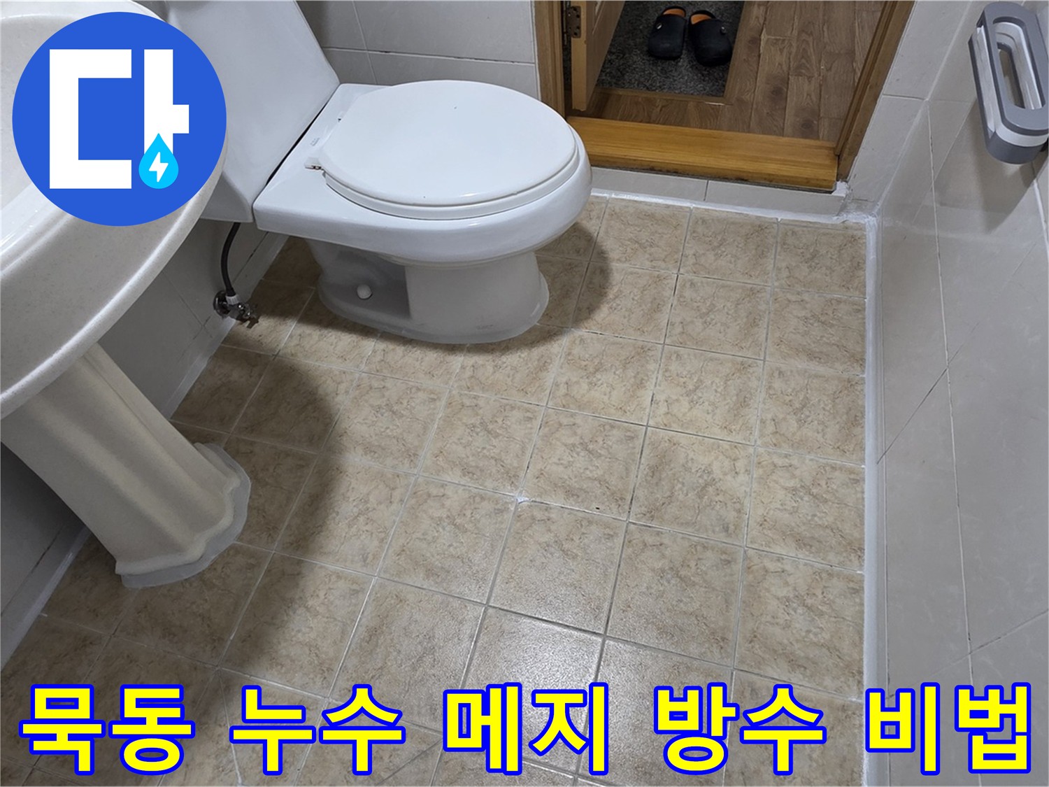 화장실-메지-방수-꼼꼼함: 누수-방지-비법-대공개