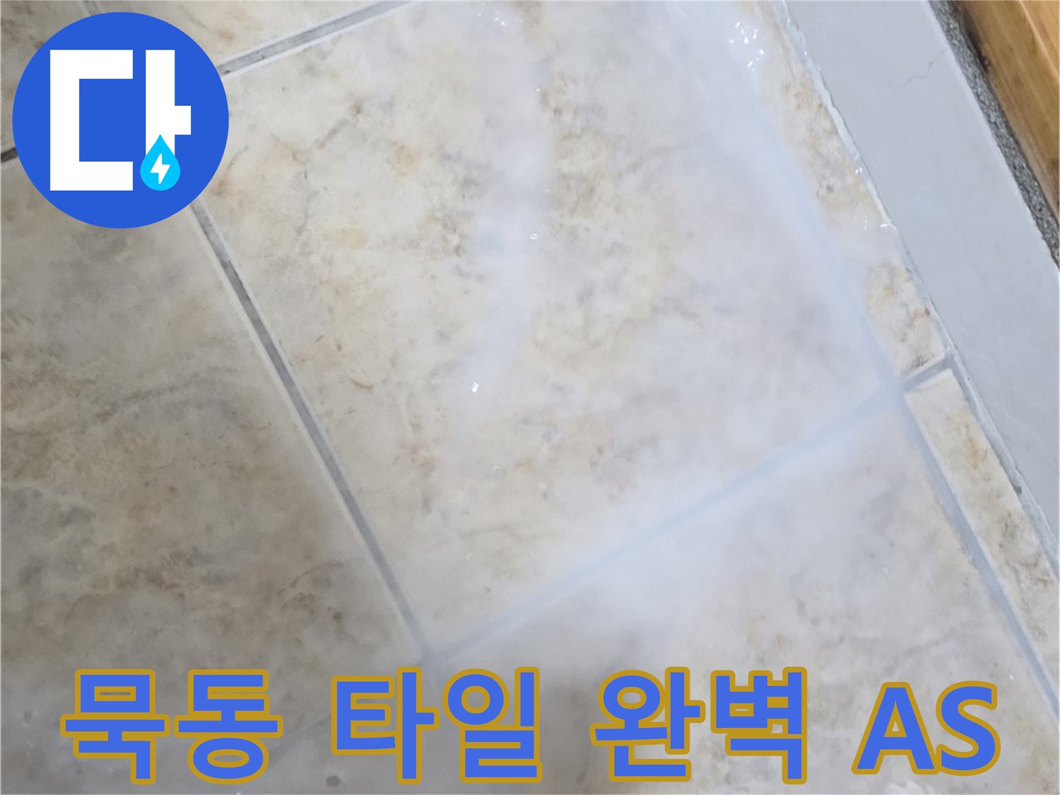 시공 후에도 - 완벽한 A/S로 - 책임감을 다하겠습니다.