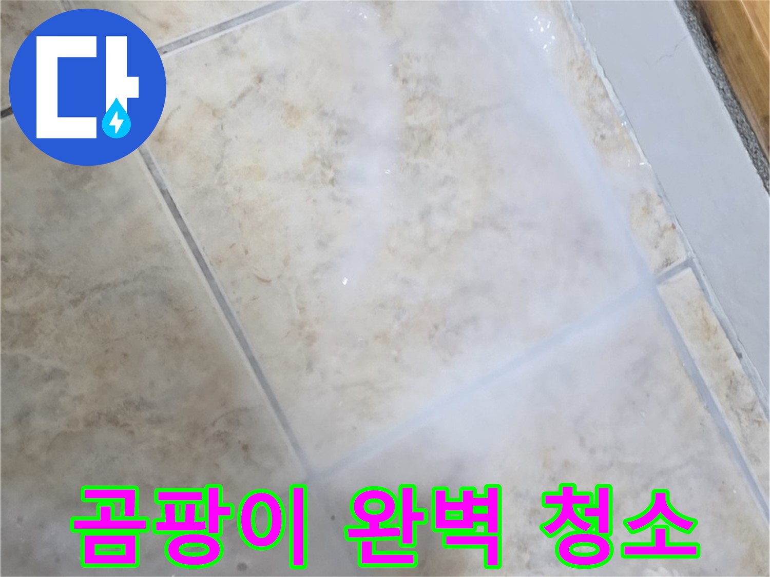 타일 틈새 곰팡이 - 뿌리까지 뽑아 - 깨끗하게 청소!