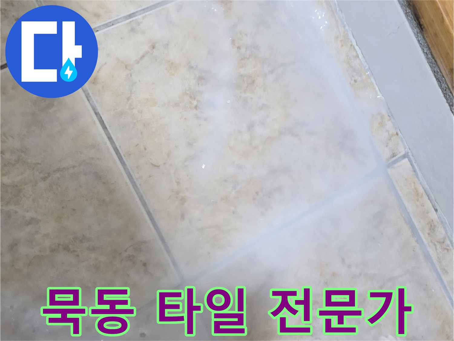 전문가의 손길로 - 꼼꼼하고 완벽하게 - 타일 누수를 해결해 드립니다.