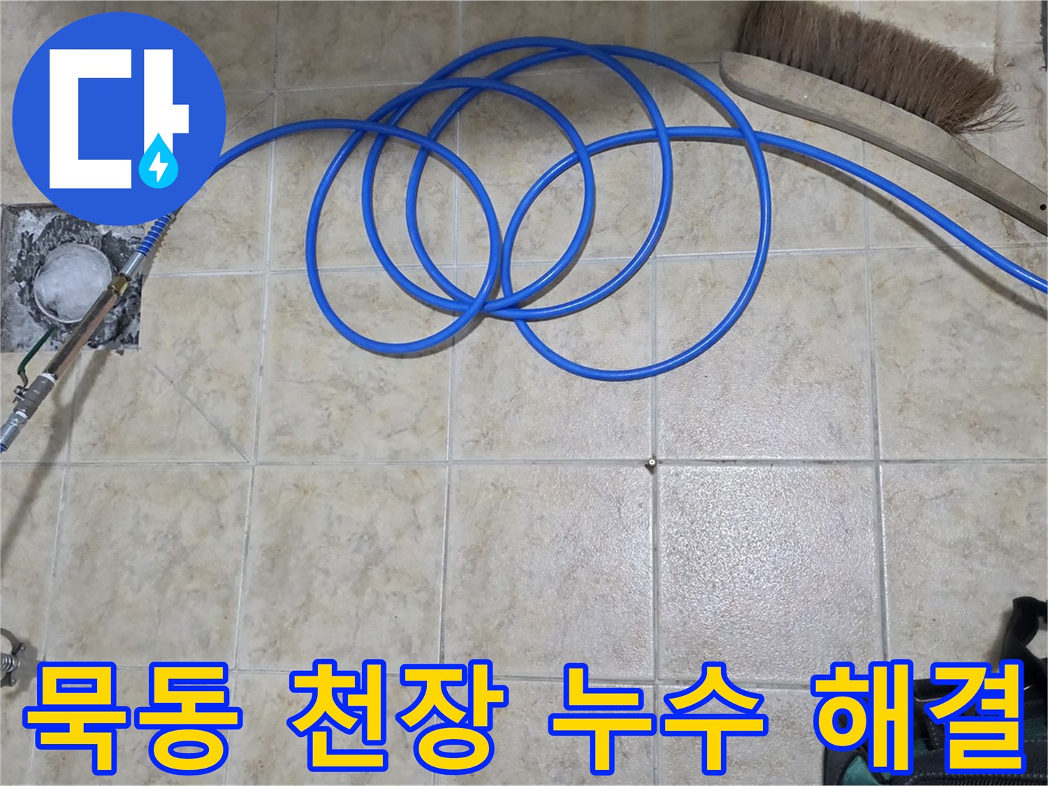 천장 누수 해결 - 인젝션 방수 시공 후기