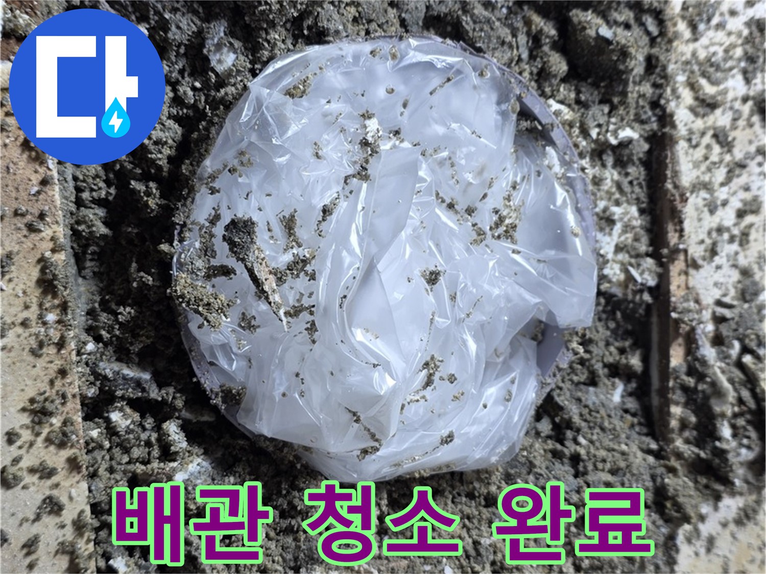 묵동 배관 청소 완료 - 깨끗하게 싹 비웠습니다!