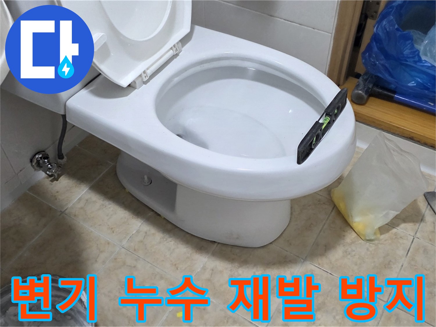 묵동 변기 누수 - 완벽한 시공으로 재발 방지!