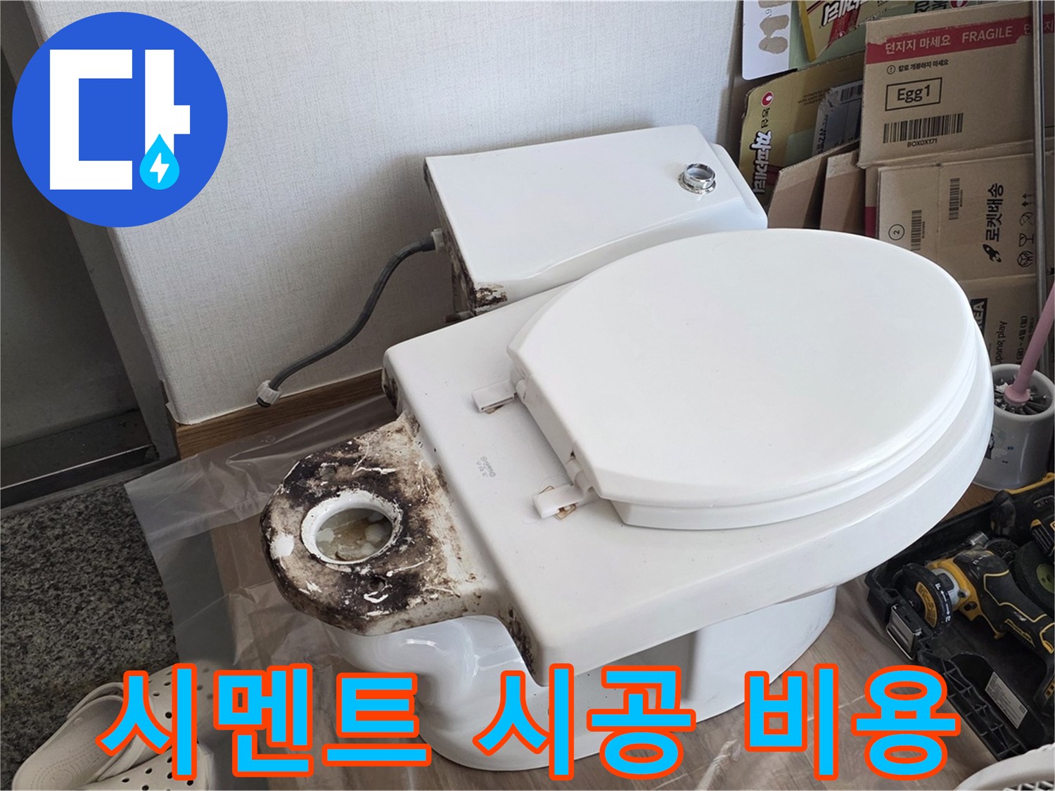 묵동 변기 백시멘트 재시공 - 합리적인 가격으로 완벽하게 시공해 드립니다!