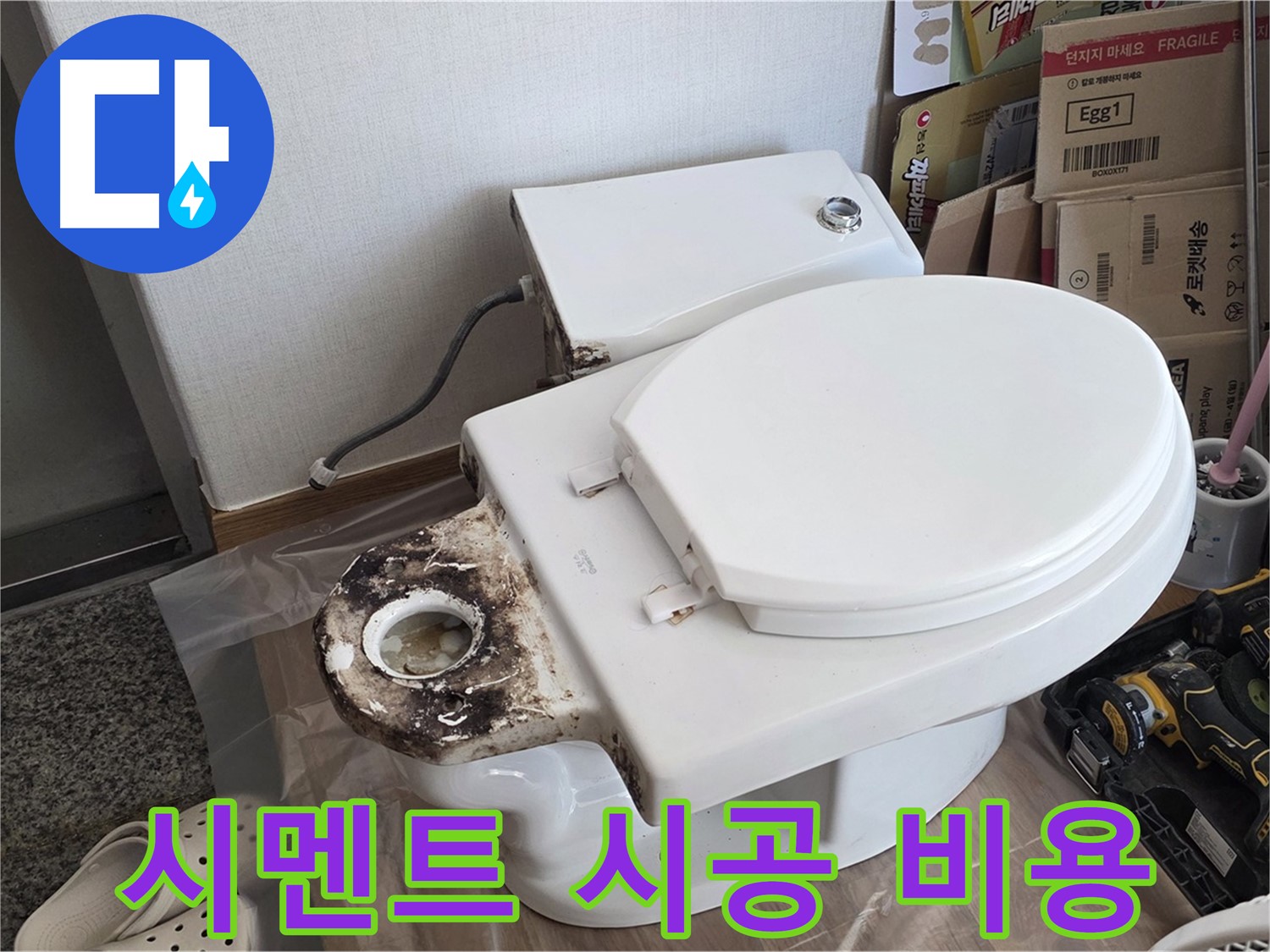 묵동 변기 백시멘트 재시공 - 합리적인 가격으로 완벽하게 시공해 드립니다!