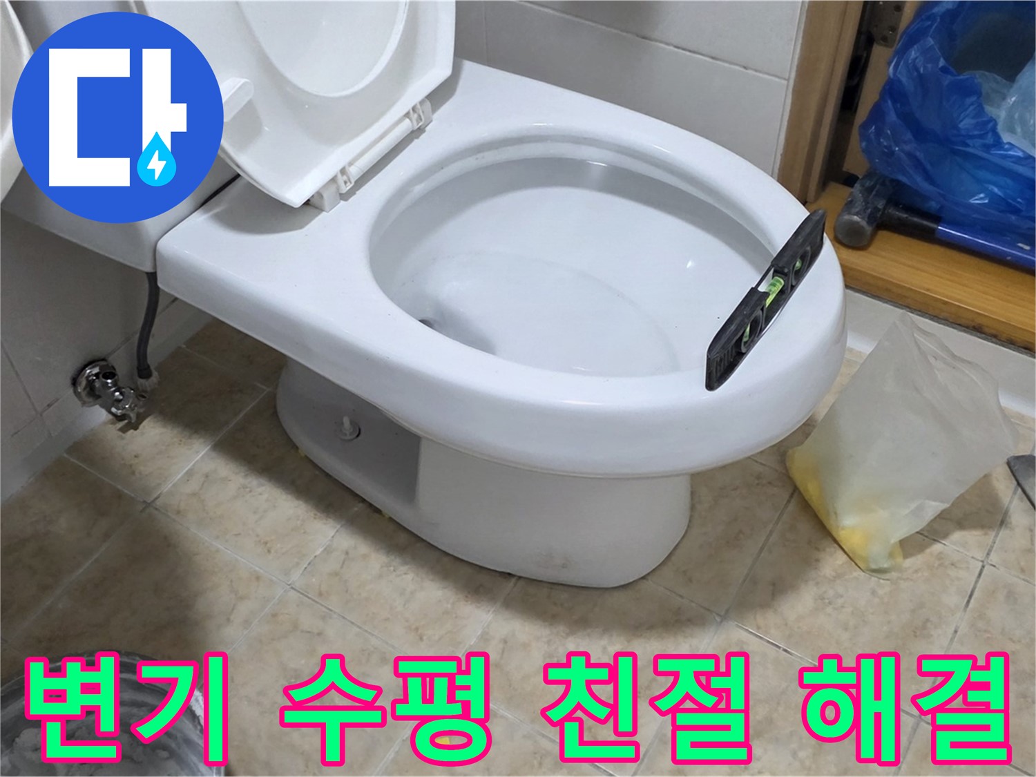 묵동 변기 수평 해결 - 친절하고 꼼꼼한 서비스!