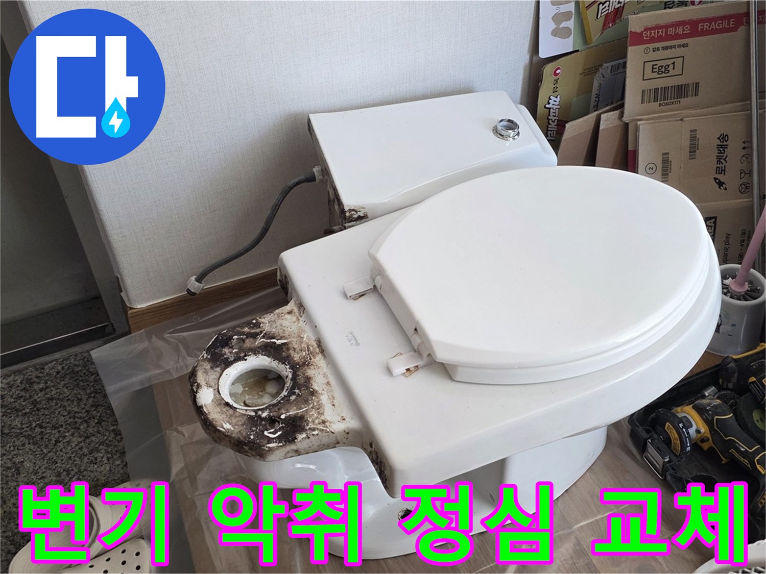 묵동 변기 악취 - 낡은 정심 교체로 냄새까지 싹 잡아드립니다!