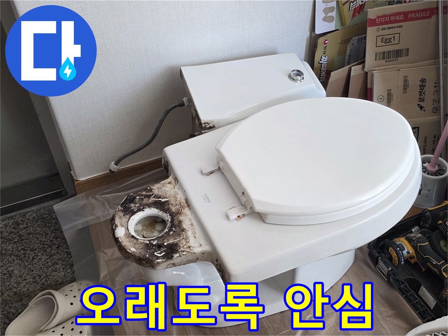 묵동 변기 플랜지 교체 - 완벽한 시공으로 오래도록 안심하고 사용하세요!