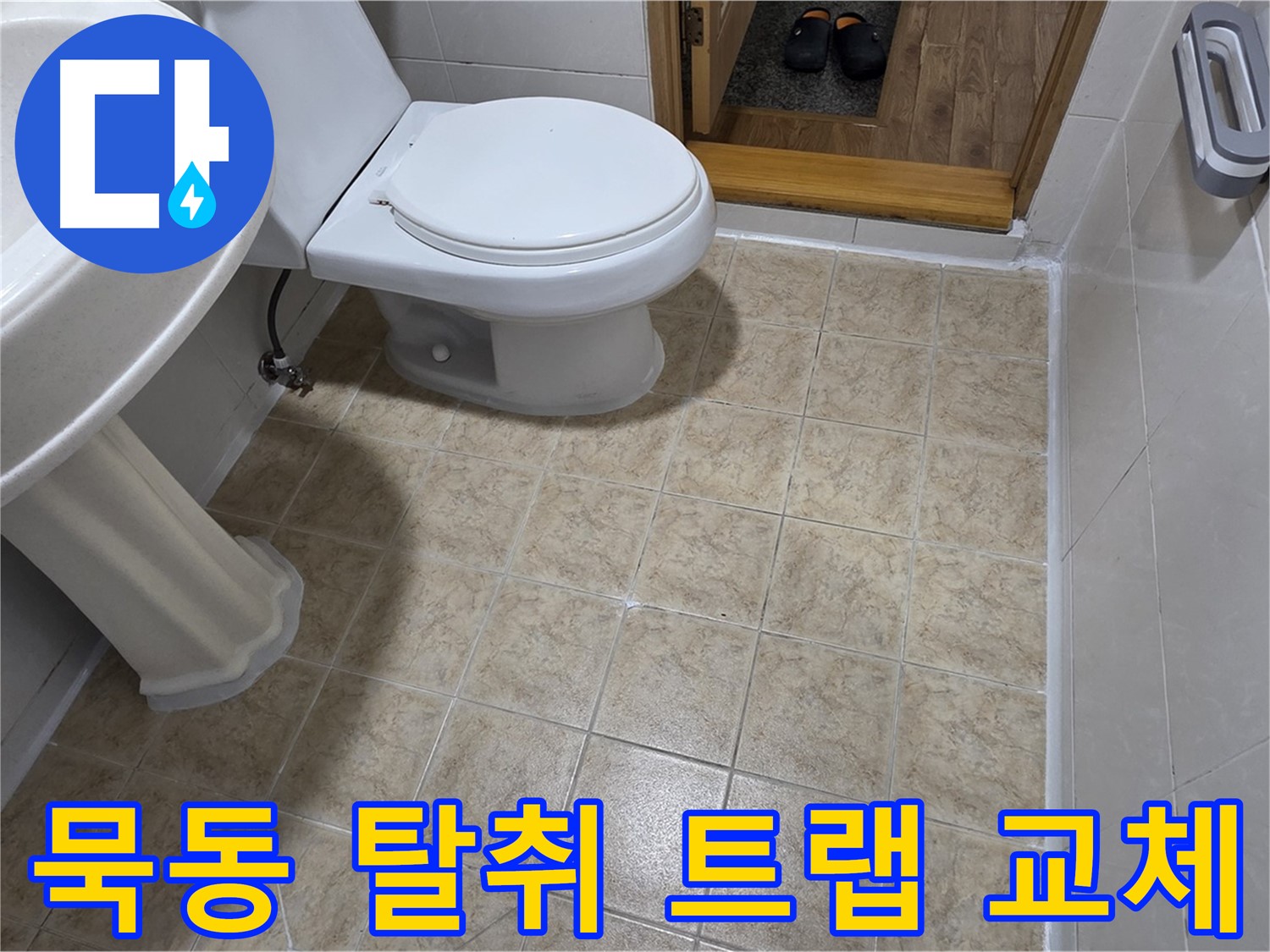 묵동-세면대-배수-트랩-악취: 탈취-트랩으로-교체