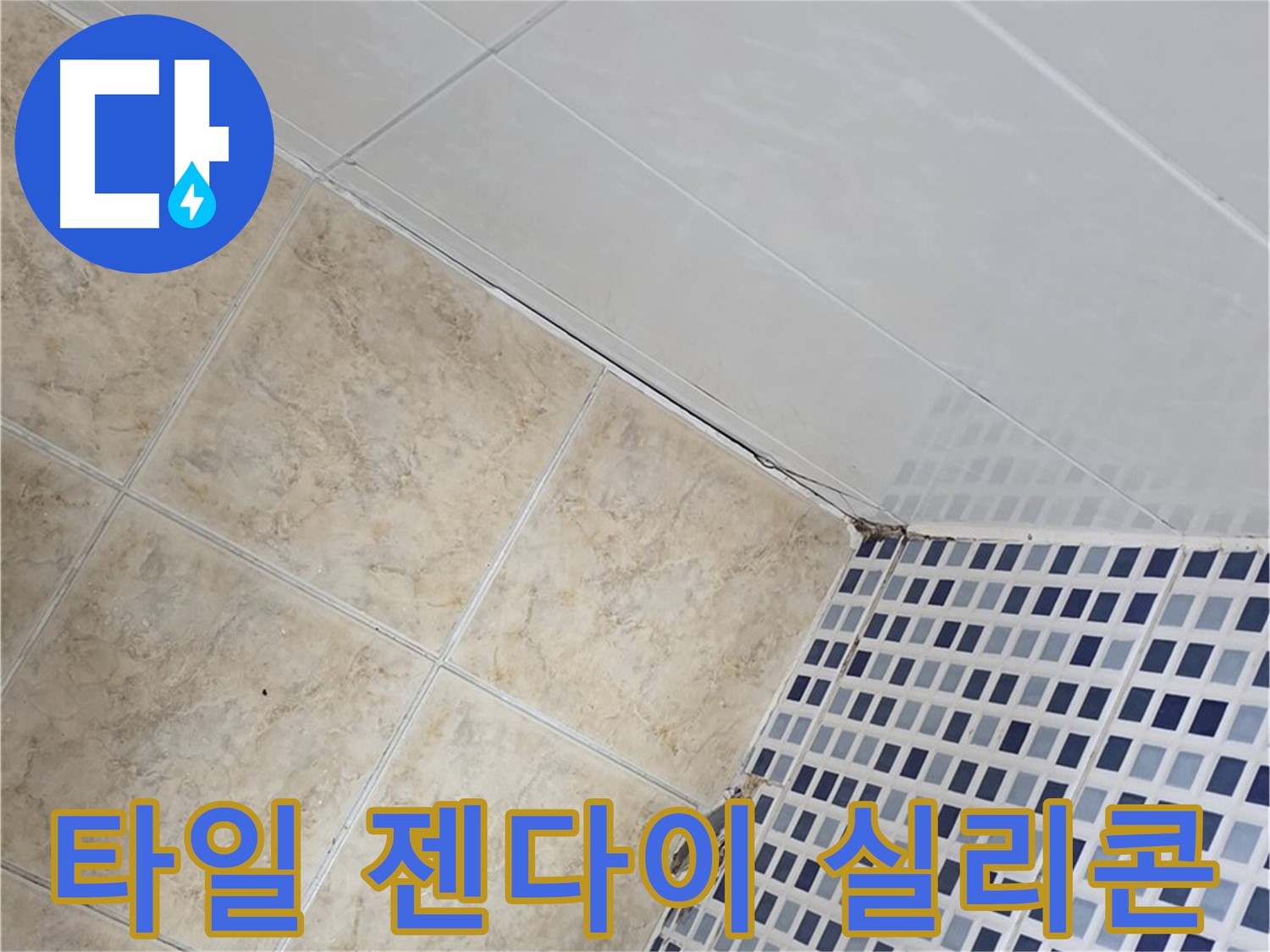 묵동 욕실 벽면 타일 젠다이 연결 부위 누수 - 실리콘 재시공 및 방수 테이핑