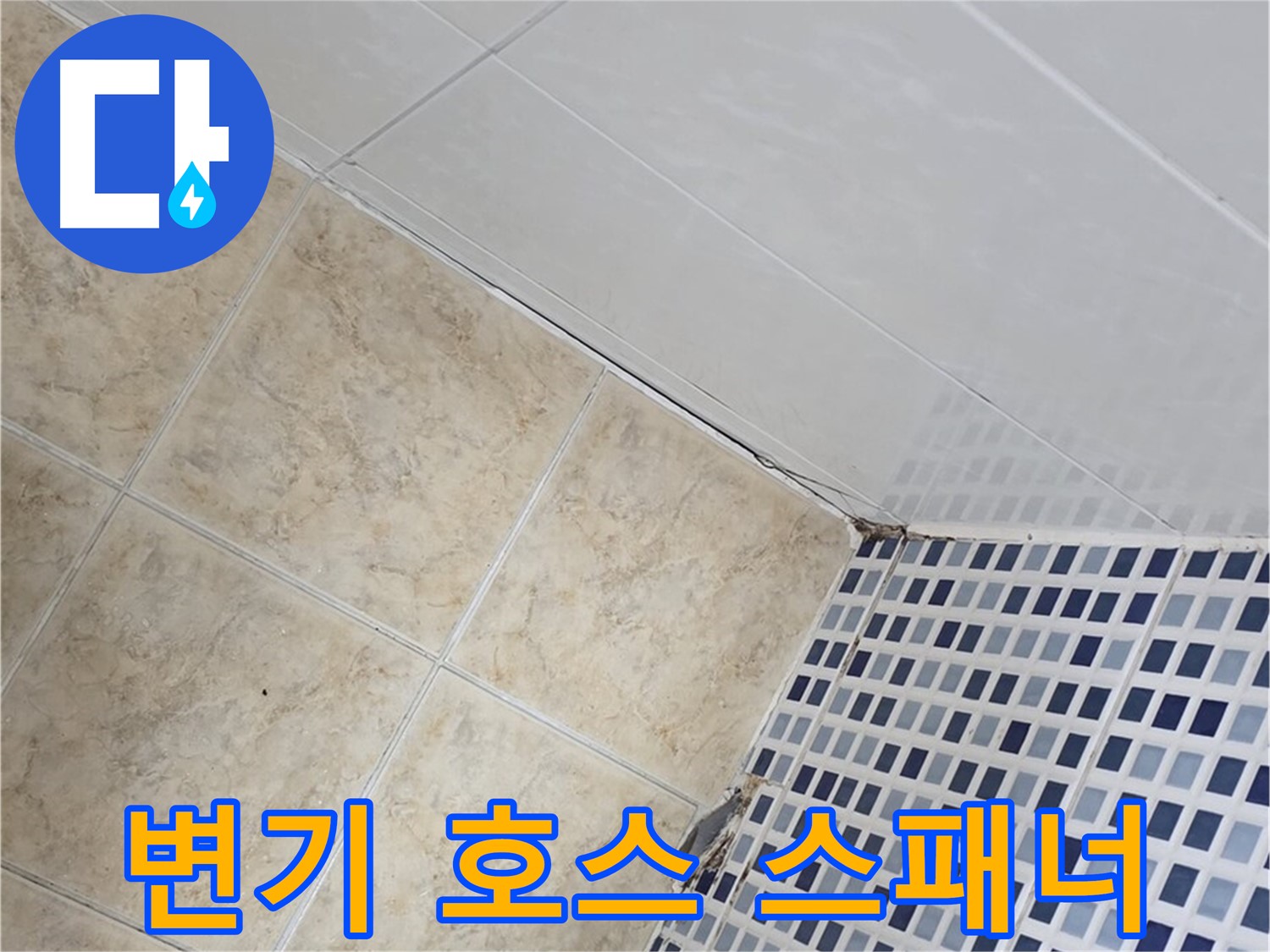 묵동 욕실 변기 물통 연결 호스 누수 - 노후 호스 교체 및 몽키 스패너 조임
