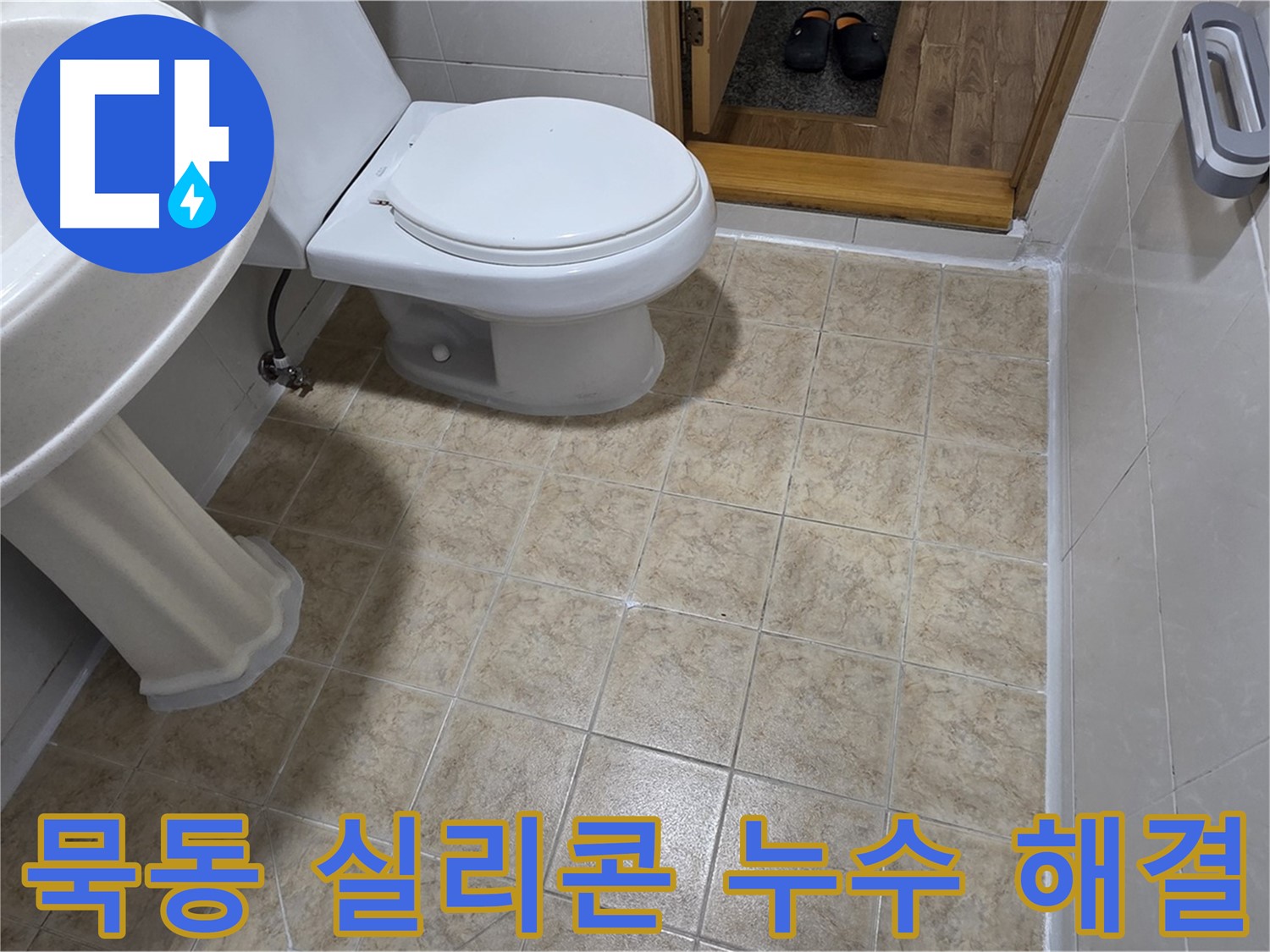 묵동-욕실-실리콘-시공: 이제-안녕-완벽하게-해결