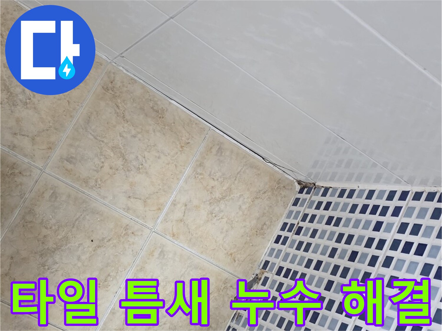 묵동 욕실 타일 틈새 누수 해결 - 욕실 타일 틈새의 미세한 누수까지 완벽하게 해결하여 쾌적한 욕실 환경을 만들어 드립니다.