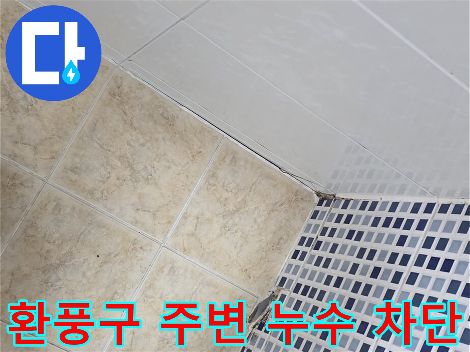 묵동 욕실 환풍구 주변 누수 차단 - 욕실 환풍구 주변 틈새로 발생하는 누수를 완벽하게 차단합니다.