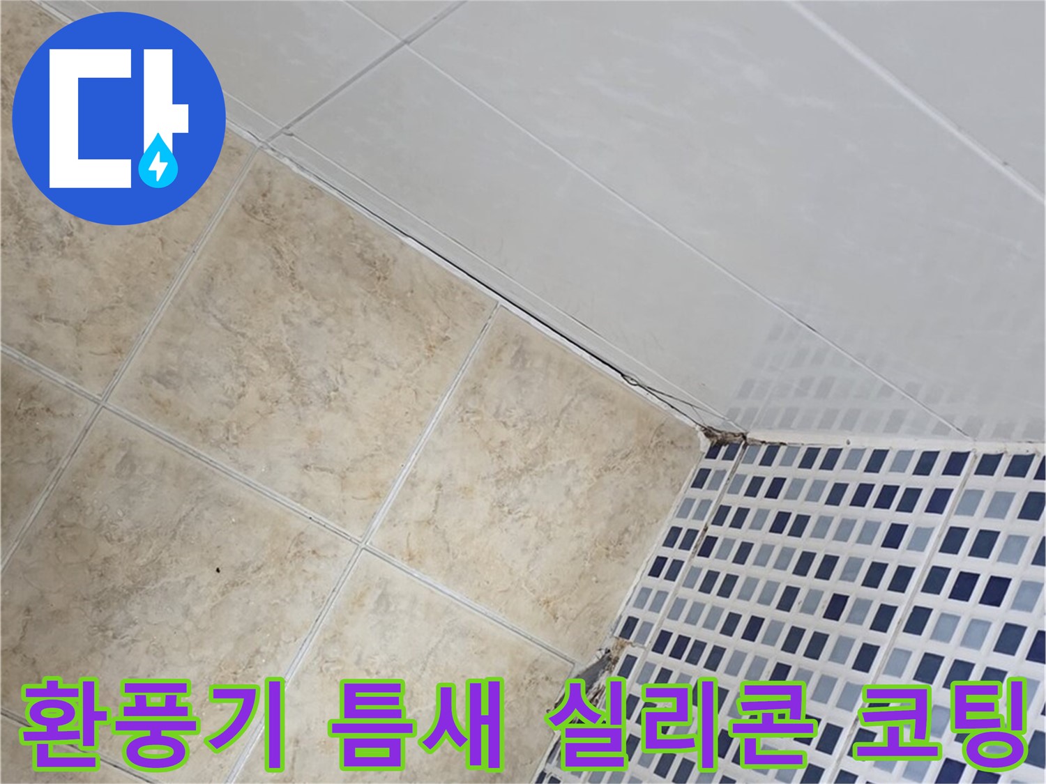 묵동 욕실 환풍기 주변 벽 틈새 누수 - 실리콘 마감 및 곰팡이 방지 코팅