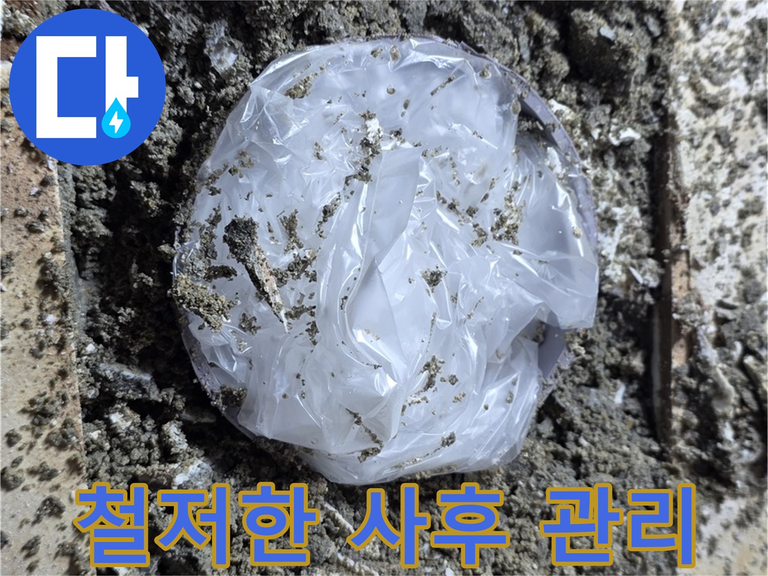 묵동 철저한 사후 관리 - 끝까지 책임집니다!