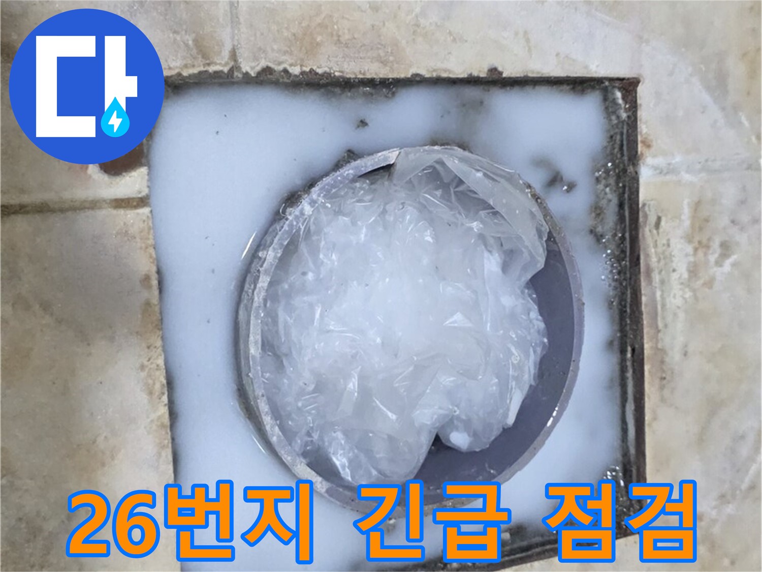 묵동 하수구 - 26번지 주변 긴급 점검 진행