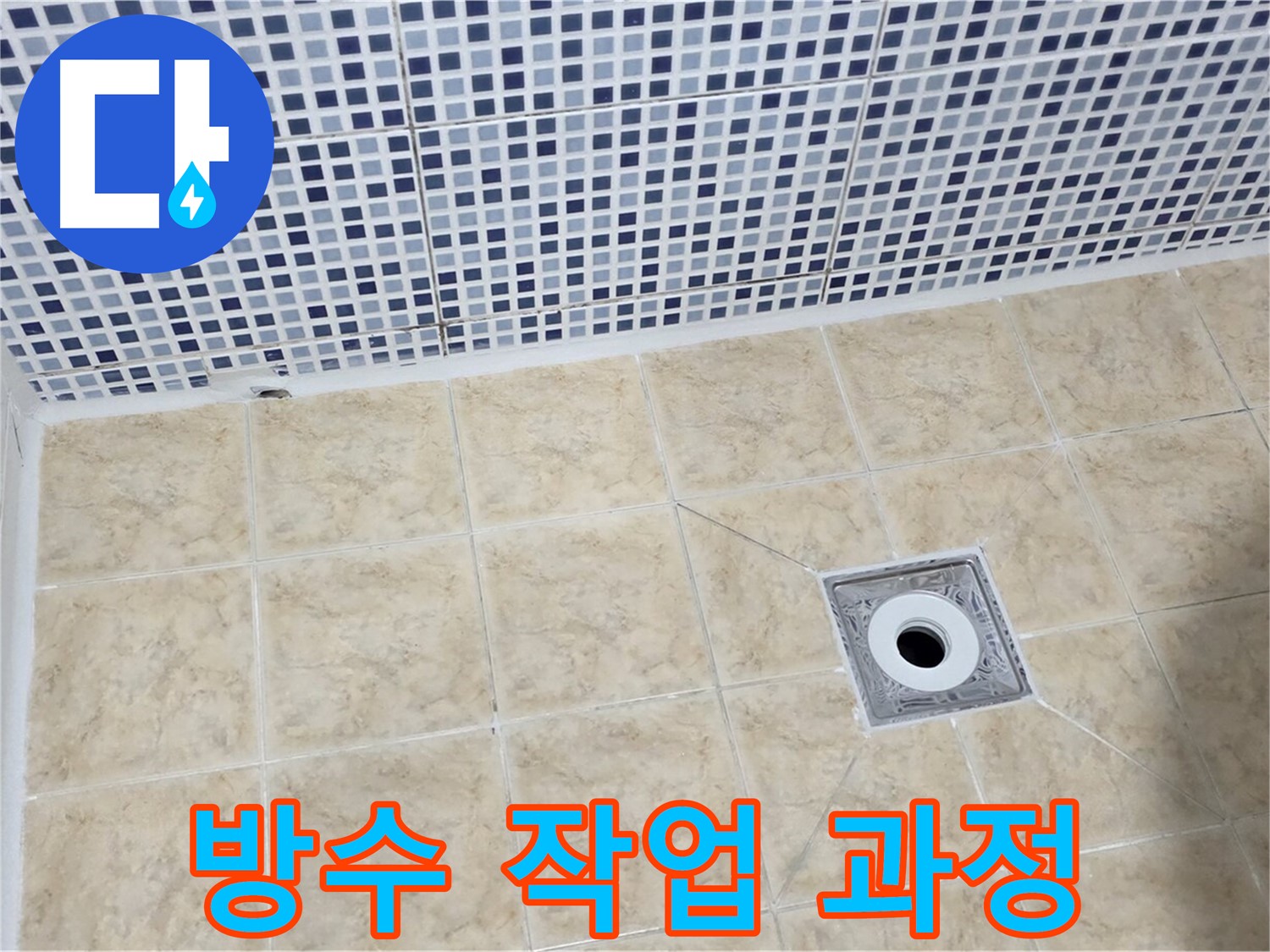 방수 작업 과정 - 꼼꼼한 시공으로 누수 완벽 차단