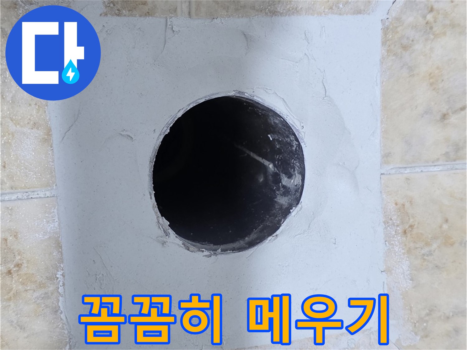 배관 구멍 주변 시멘트 작업 - 꼼꼼하게 메우기!