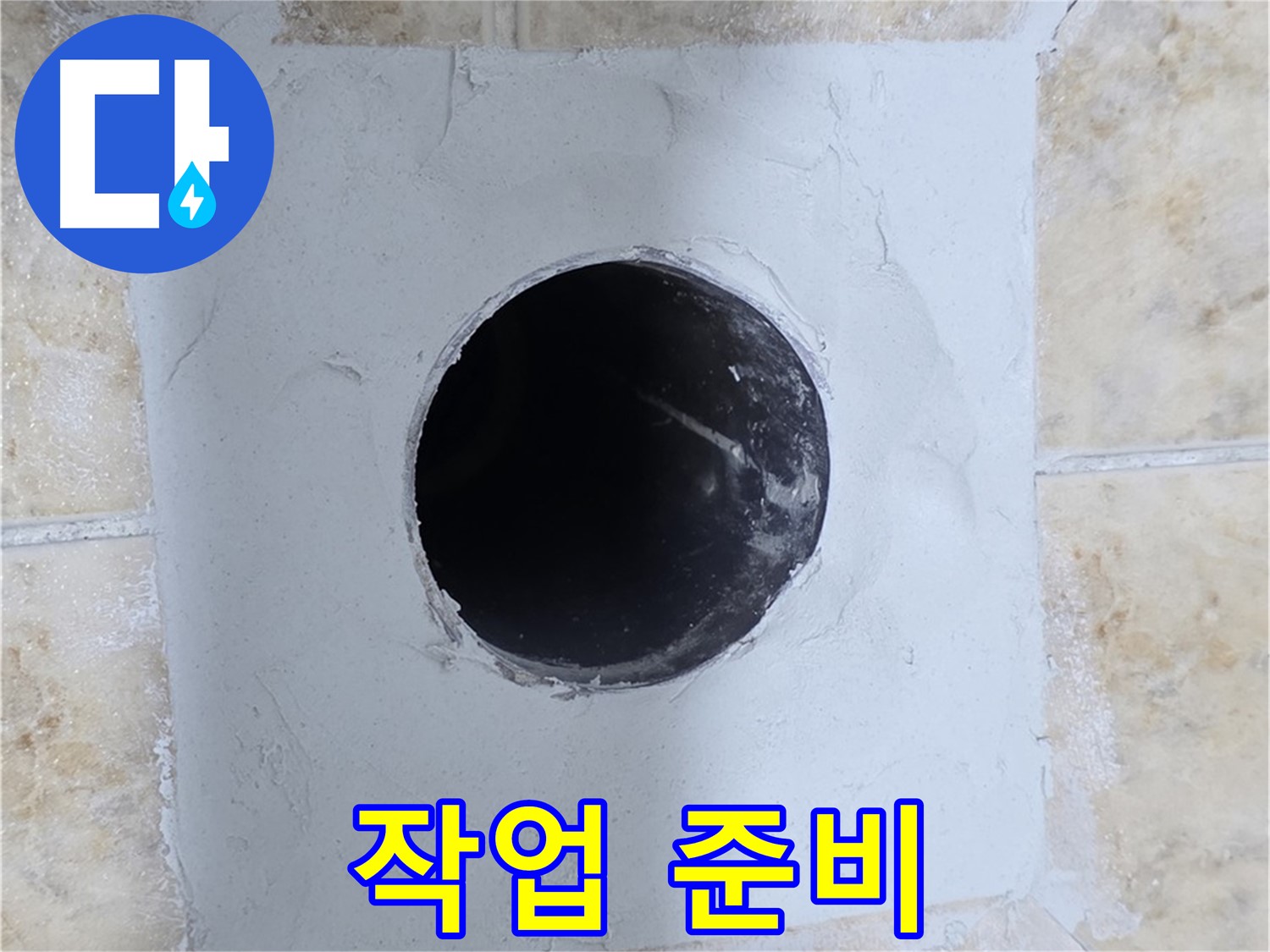 배관 주변 시멘트 작업 전 꼼꼼한 준비 - 안전하게 시공!