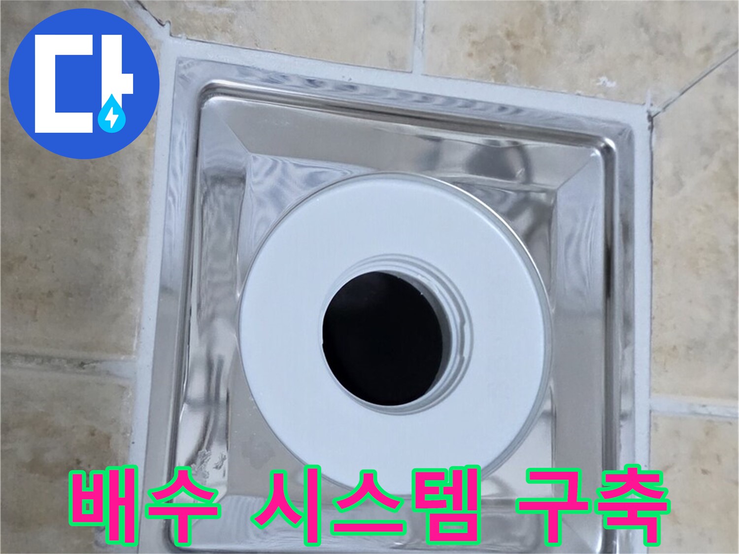 배수 시스템 구축 - 완벽한 배수 시스템으로 쾌적하게
