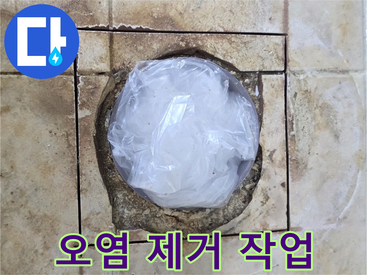 배수구 누수 오염 제거 - 깨끗하게