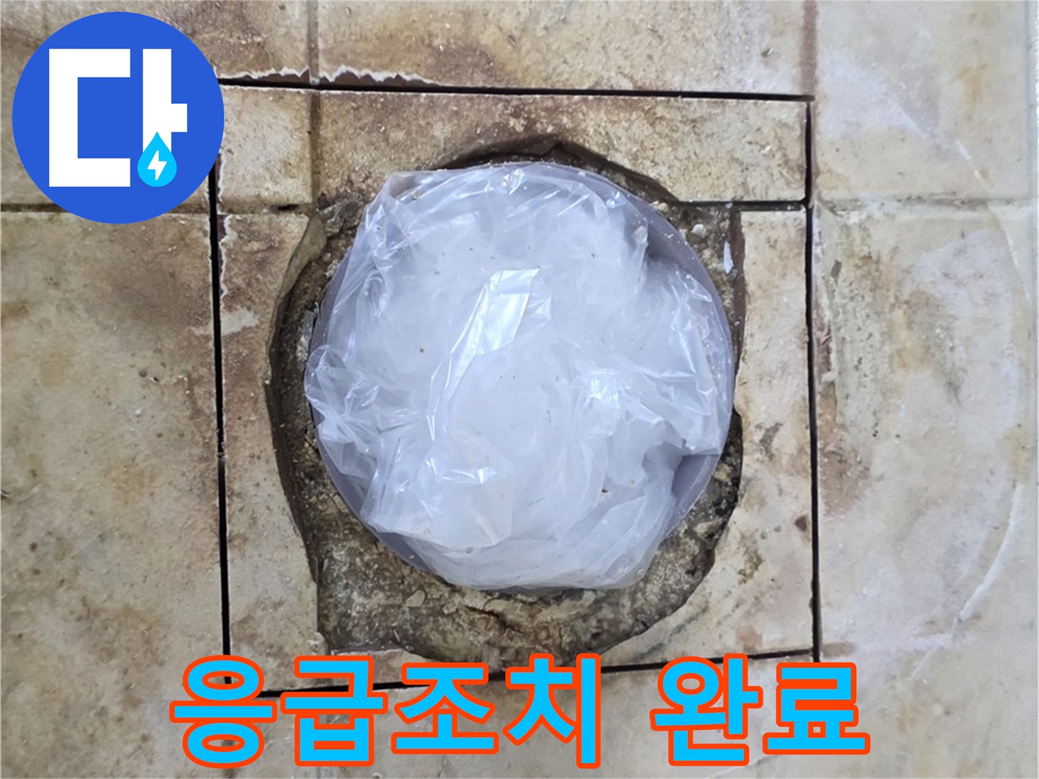 배수구 누수 - 응급조치 완료, 내일 마무리