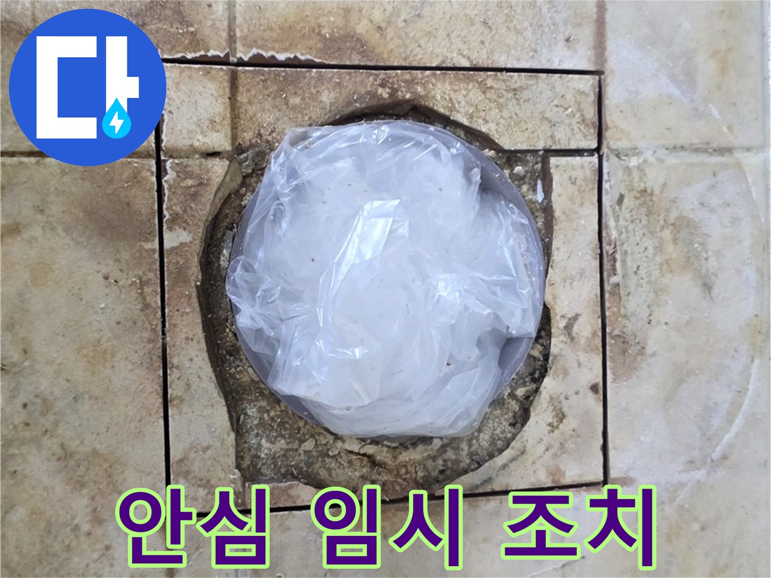배수구 누수 임시 조치 - 안심하고 사용