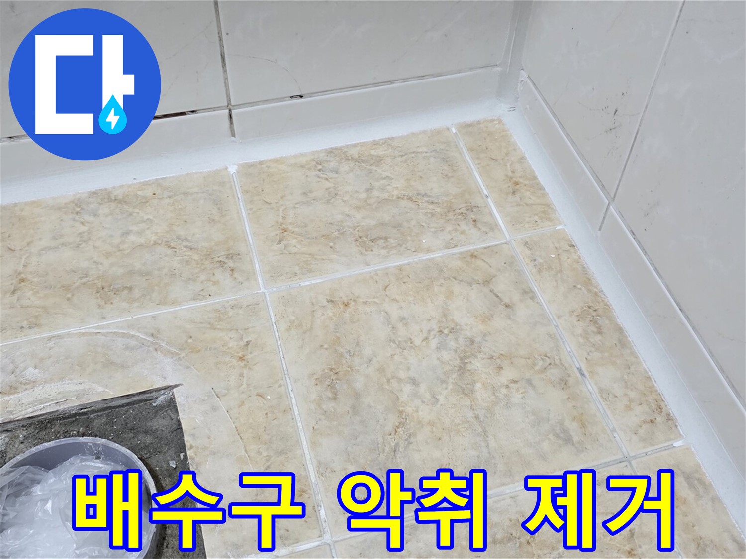 배수구 - 악취 제거 및 청결 유지
