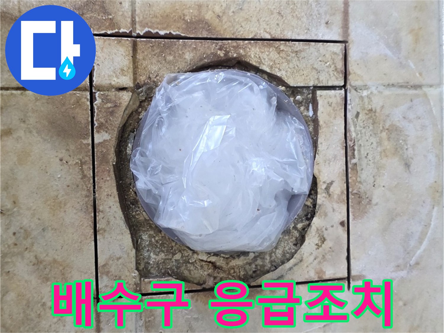 배수구 응급조치 - 내일 완벽 보수