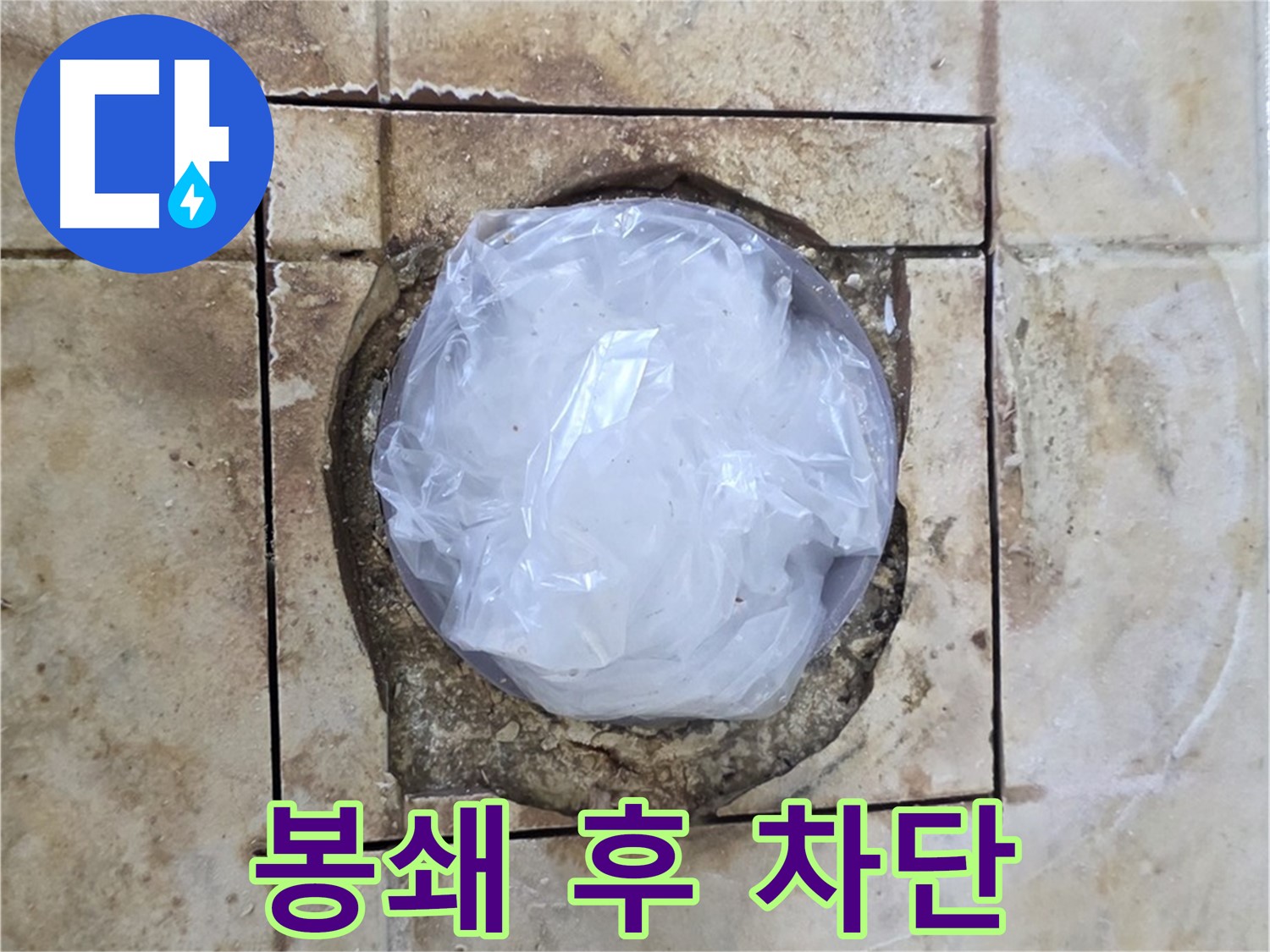 배수구 임시 봉쇄 - 완벽 차단 준비
