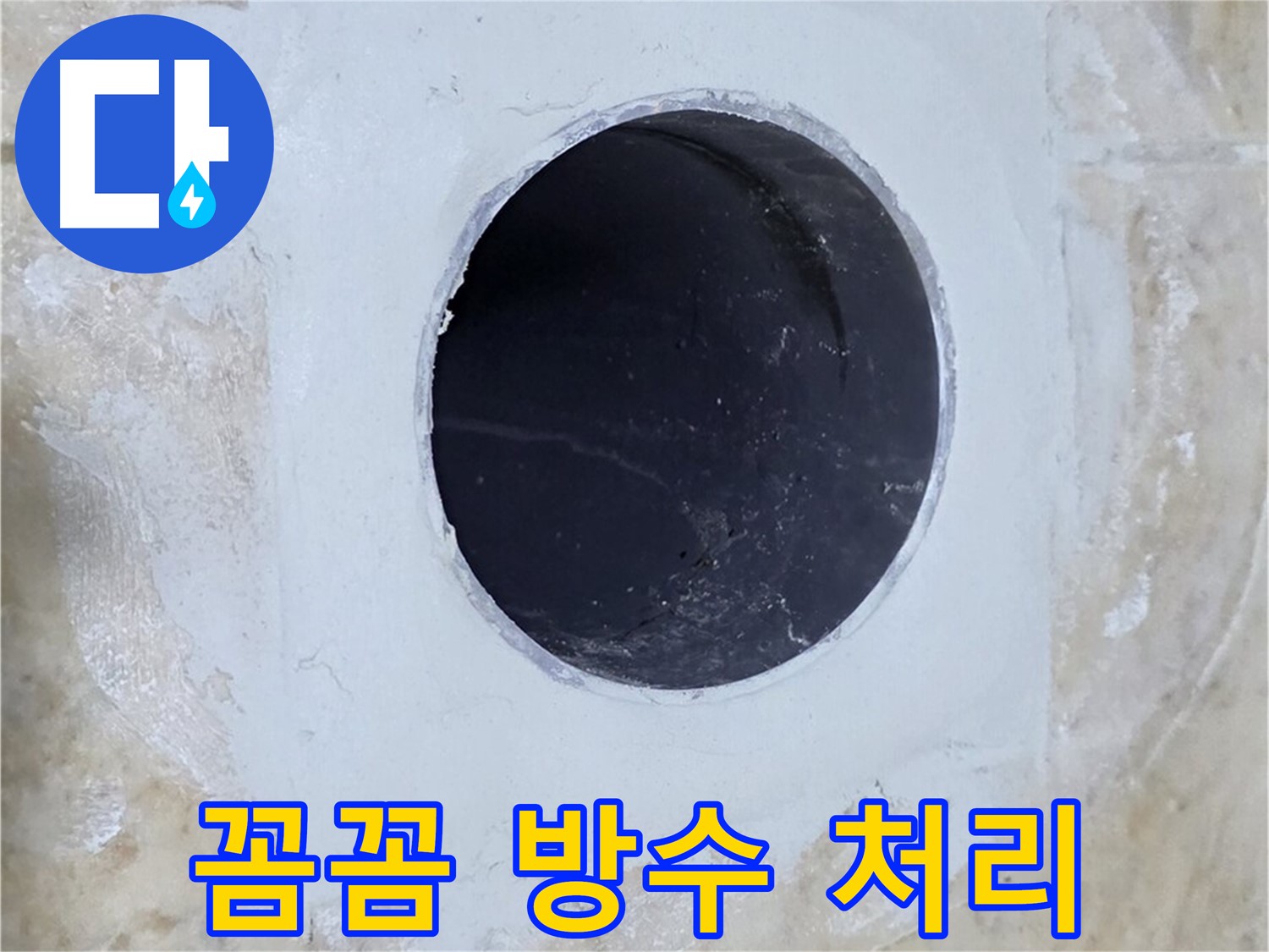 배수구 주변 꼼꼼한 방수 처리 - 안심하고 사용하세요!