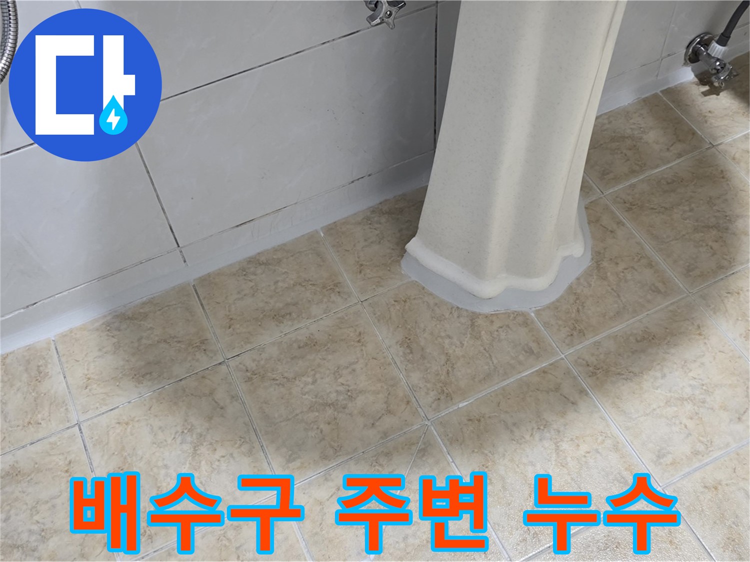 배수구 주변 누수 - 배수구 주변은 누수가 발생하기 쉬운 곳입니다.