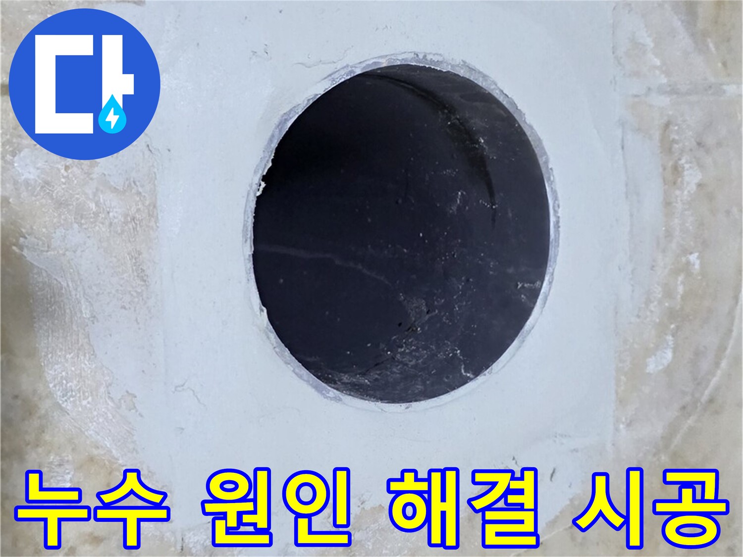 배수구 주변 누수 원인 해결부터 완벽 시공까지 - 믿고 맡겨주세요!