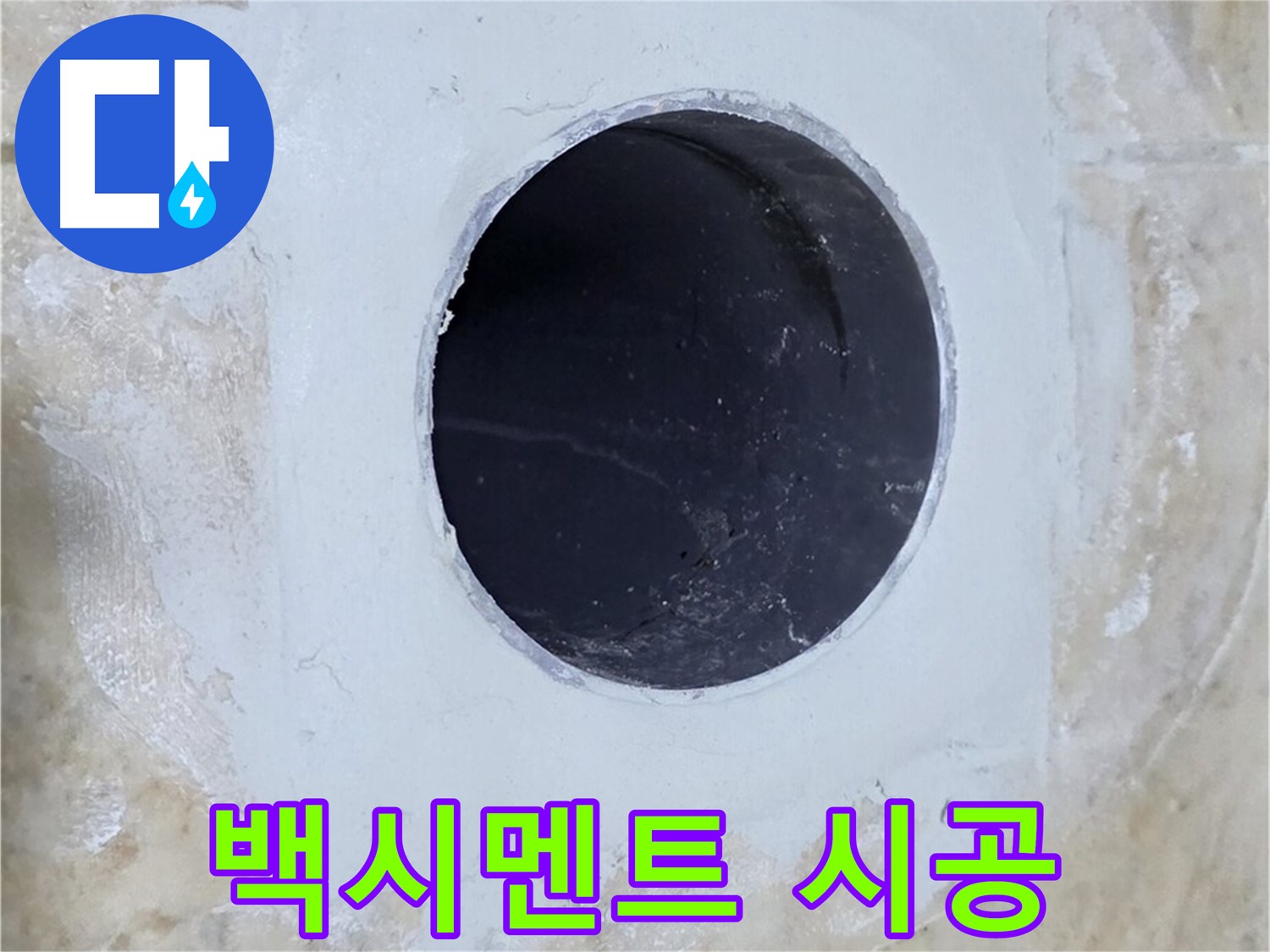 배수구 주변 백시멘트 시공 완료 - 튼튼하게 마감하여 누수를 완벽하게 차단합니다.